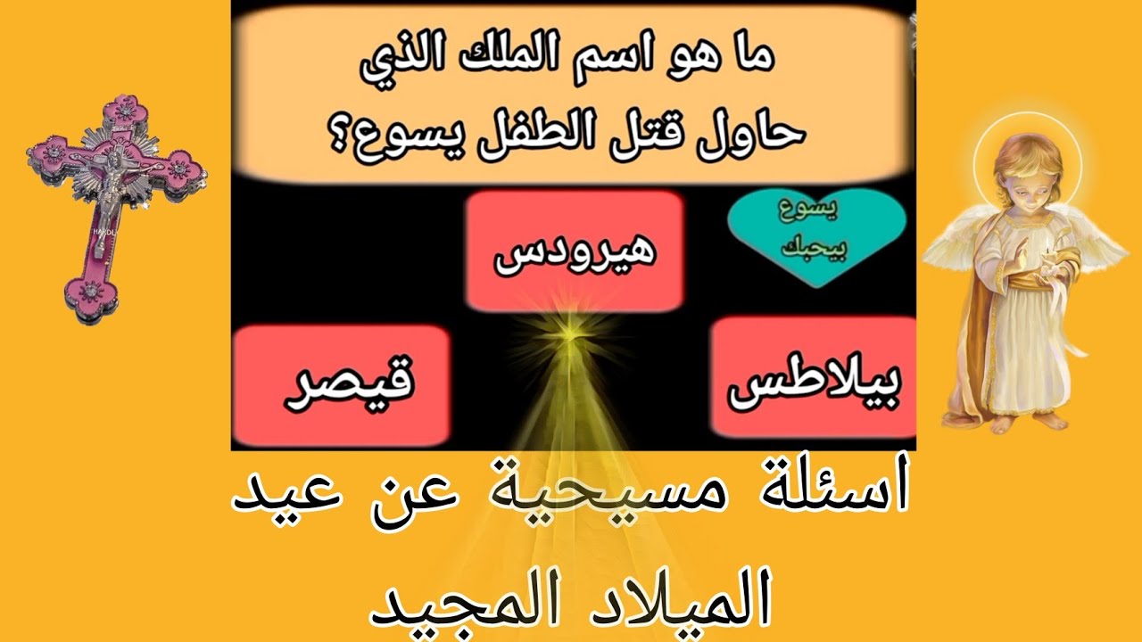 اسئلة مسيحية عن عيد الميلاد المجيد والجواب عليها بطريقة جميلة جداً