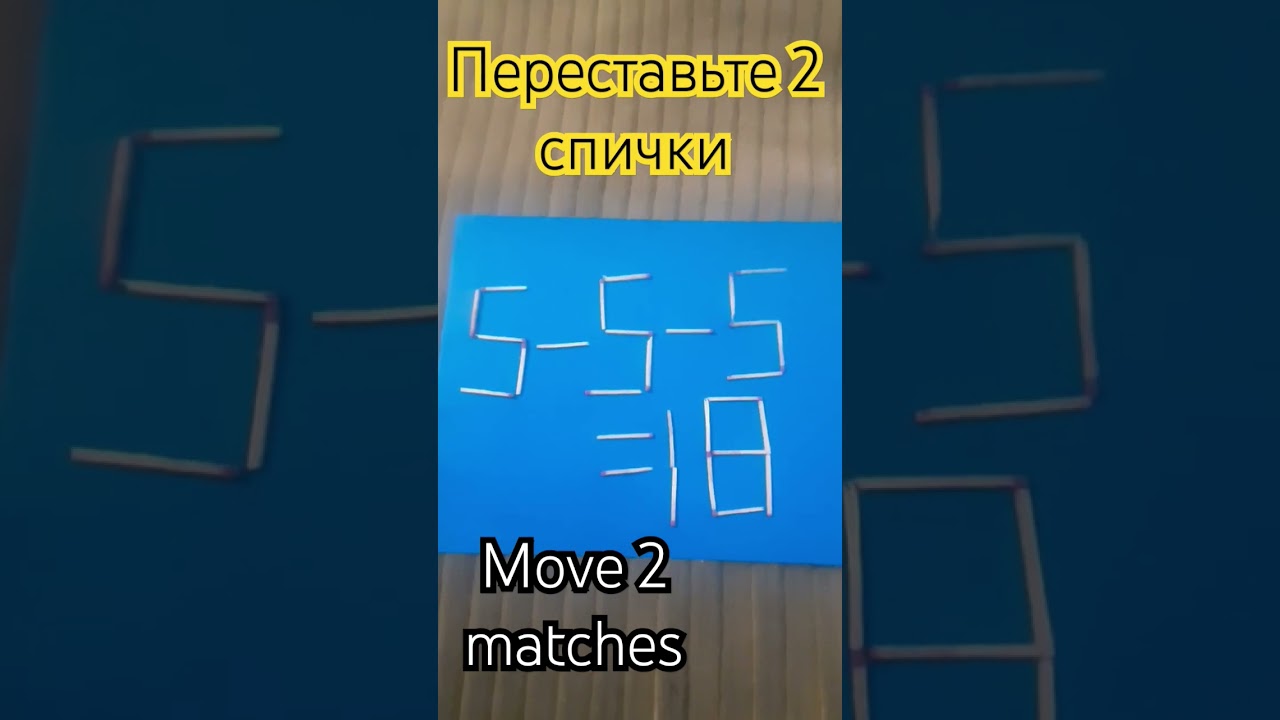 5-5-5=18.переставьте 2 спички 