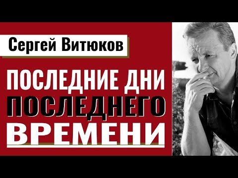 Последние дни последнего