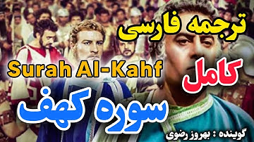 ترجمه فارسی سوره کهف کامل . نوری برای قلبها