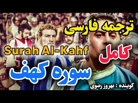 ترجمه فارسی سوره کهف کامل نوری برای قلبها