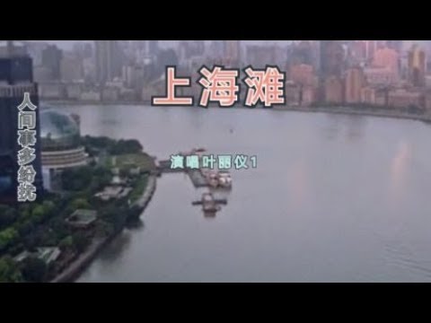 听叶丽仪经典老歌《上海滩》看上海黄埔江风光