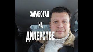 ЗАРАБОТАЙ НА ДИЛЕРСТВЕ