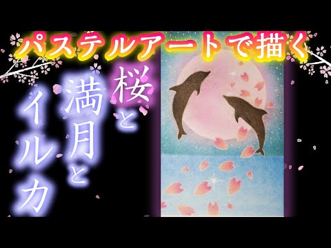 パステルアートで「桜と満月とイルカ」を描きました。落ち着いた感じの