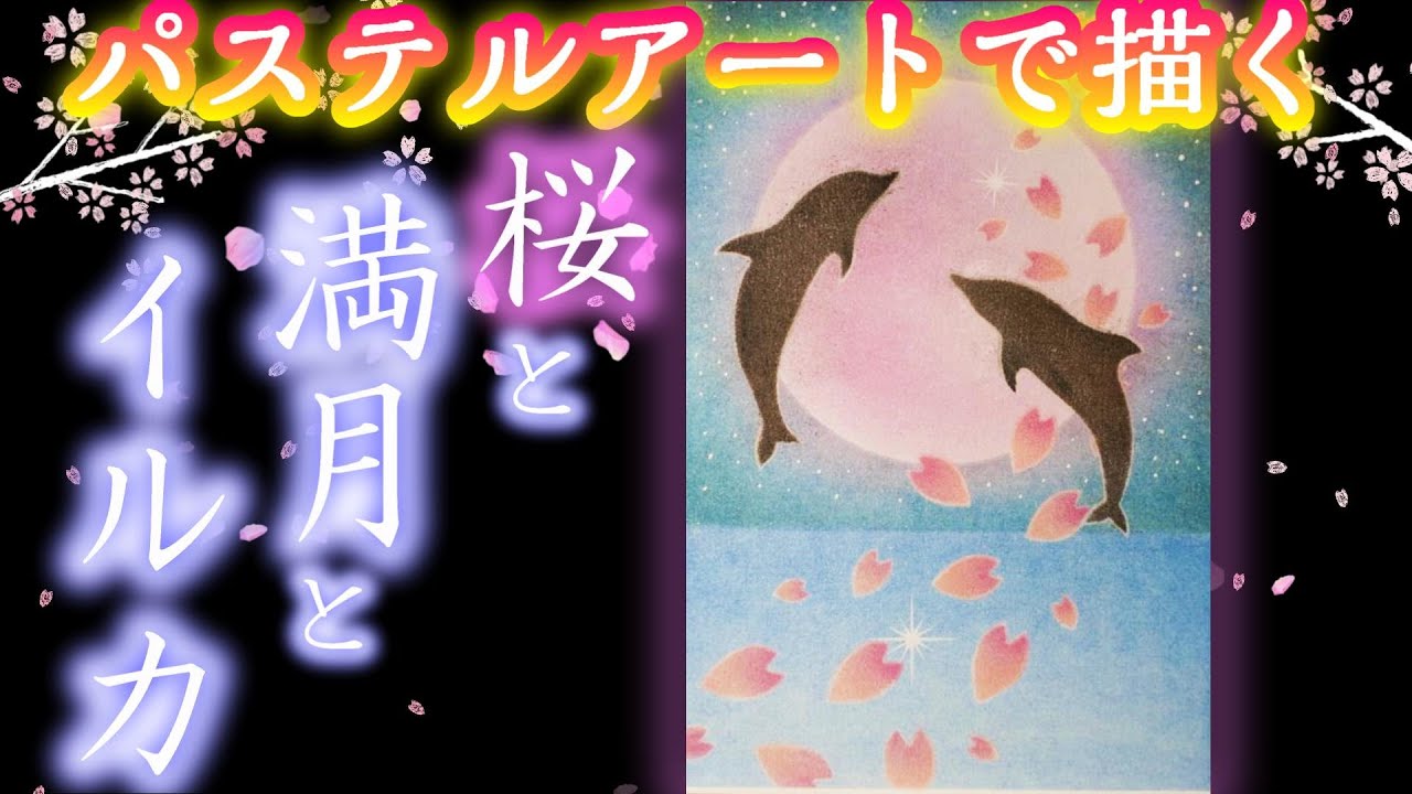 パステルアートで「桜と満月とイルカ」を描きました。落ち着いた感じの