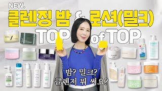 (*Eng) 클렌징 밤, 로션(밀크) 1위는?🏆 촉촉 저자극, 성분 좋은 피부타입별 추천템을 찾아라! by 디렉터파이