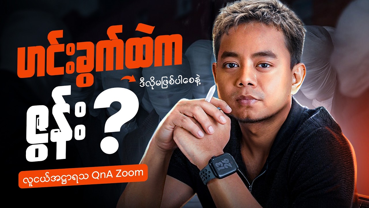 သင့်အချိန်တွေ အလဟဿ မဖြစ်ပါစေနဲ့ | လူငယ်အဋ္ဌာရသ Q&A Zoom |