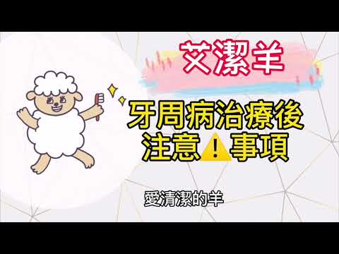 《牙周病治療後注意事項》#艾潔羊#牙齒