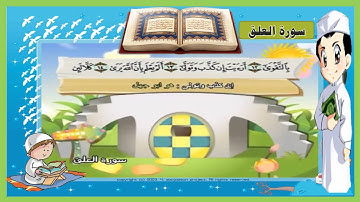 سورة العلق | تعليم الاطفال القرآن | ترديد أطفال | المصحف المعلم للاطفال