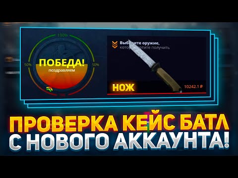 НОВЫЙ АККАУНТ на CASE-BATTLE! ЕСТЬ ЛИ ШАНСЫ ОКУПИТЬСЯ НА КЕЙС БАТЛ В 2024? ПРОВЕРКА САЙТА!