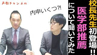 The Principal Has Finally Arrived! Asking About Medical School Recommendations