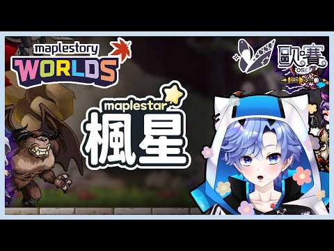 【🎮楓星 ∕  MapleStar🎮】該趕進度了｜#4