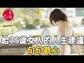 美篇：給女人的人生建議，35歲後慢慢讀懂，句句戳心#夫妻 #女性情感 #家庭 #婚姻