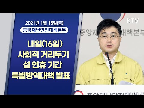 내일(16일) 사회적 거리두기·설 연휴 기간 특별방역대책 발표｜코로나19 중대본 브리핑 (21.1.15.)