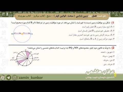 ۱۰ حل تست فصل اول زمین شناسی عرفان هاشمی