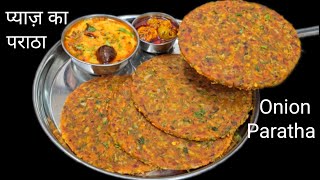 प्याज़ के मज़ेदार पराठे बनाये और टेंशन फ्री हो जाए,चाहे सफर में ले जाए या टिफिन में खाए OnioParatha 