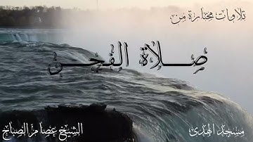 تلاوات مختارة من صلاة الفجر | شعبان 1443 هـ