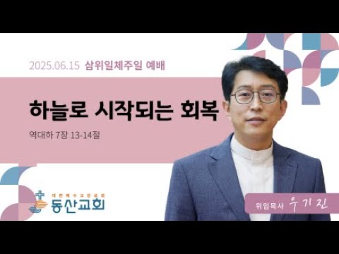 2025년 6월 15일 삼위일체주일 예배