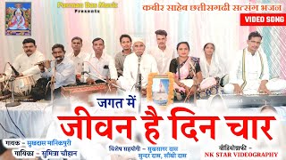जगत में जीवन है दिन चार | Jagat Me Jivan Ha | सत्संग भजन | सुखदास मानिकपुरी, सुमित्रा चौहान 