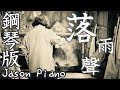 落雨聲 The Sound Of Falling Rain 江蕙 Jody Jiang 鋼琴 Jason PIANO 落雨聲 The Sound Of Falling Rain 江蕙 Jody Jiang 鋼琴 Jason PIANO
