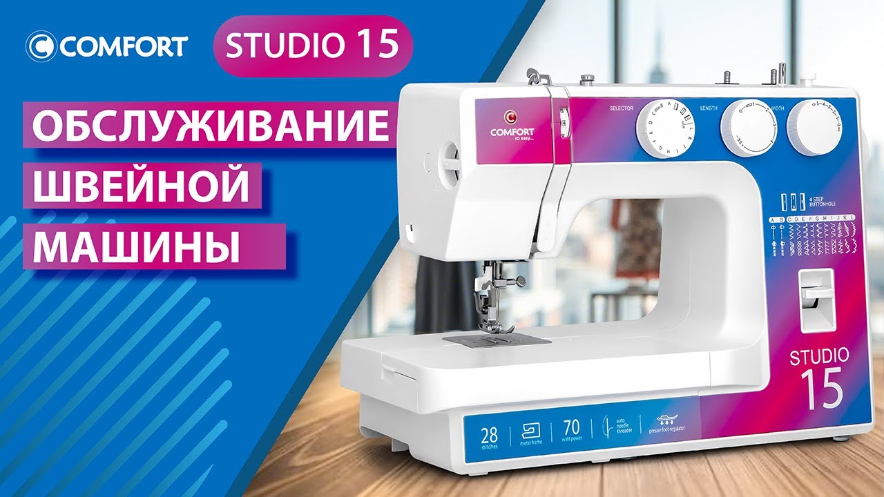 COMFORT Studio 15 | Обслуживание швейной машины