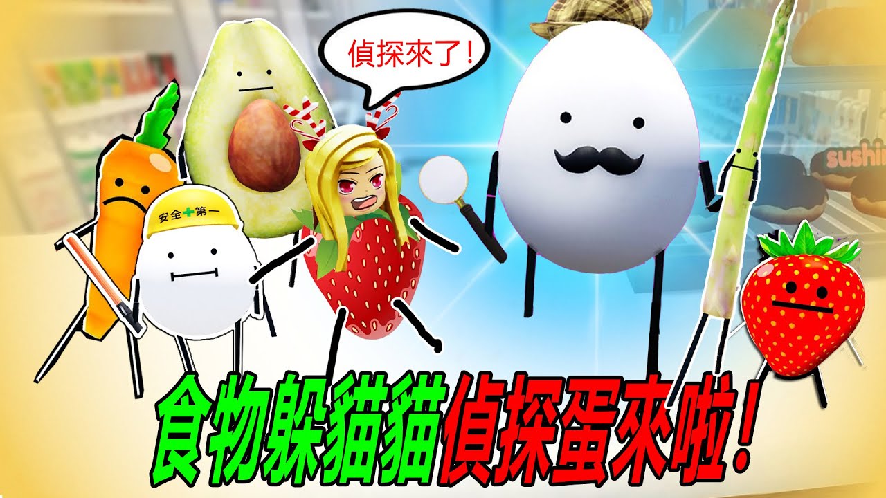 食物躲貓貓：食材逃到遊樂場了，快把它們抓回來！……Secret-Staycation | ROBLOX
