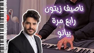 Rabeh Marra - Nassif Zeytoun PIANO COVER by Mushriq Shaan رابع مرة عزف بيانو مشرق شعان