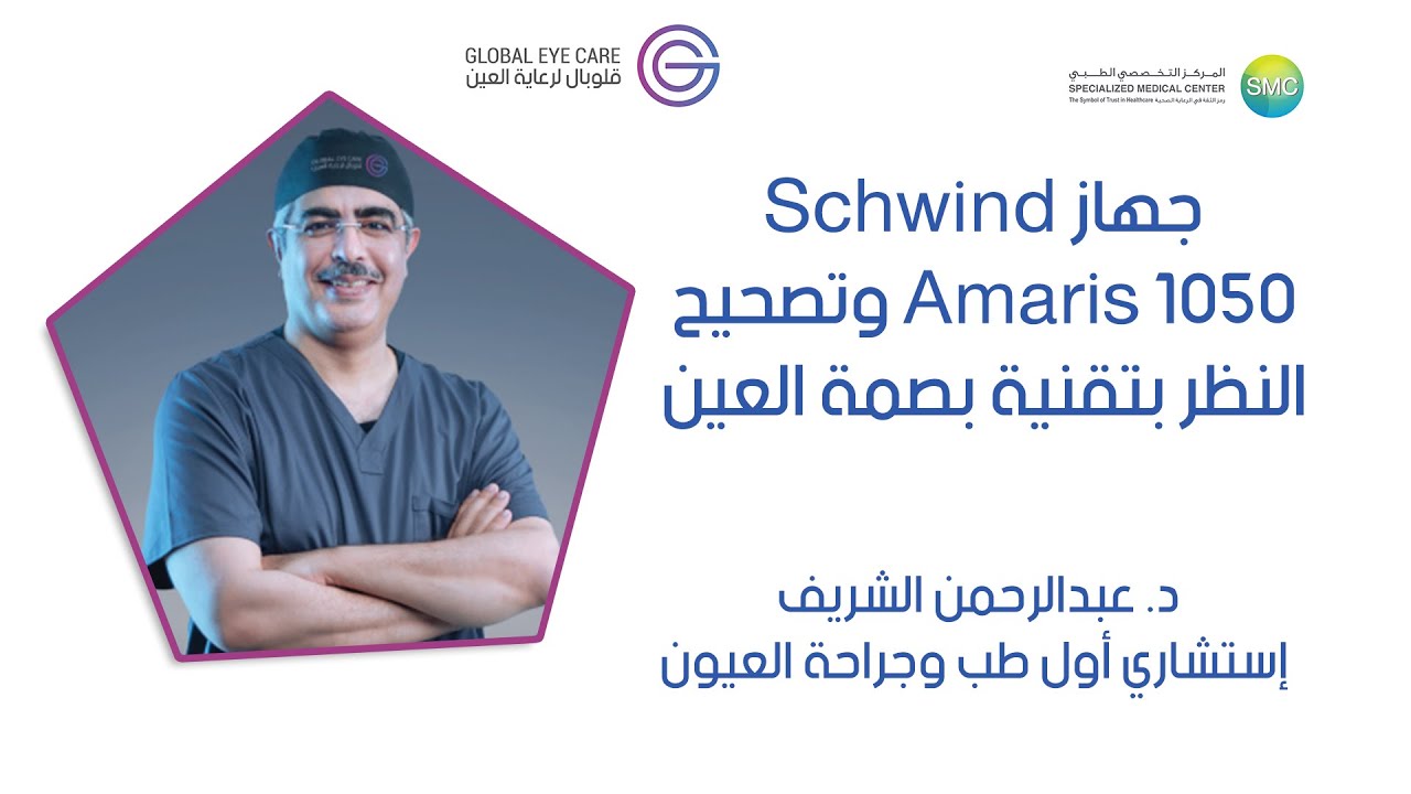 جهاز Schwind Amaris 1050 وتصحيح النظر بتقنية بصمة العين