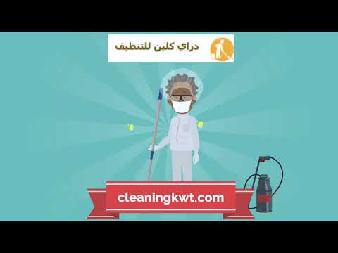 هل تهتم في تنظيف منازل الكويت ؟ 99365590 تنظيف شقق تنظيف المنزل بسهولة مع شركة دراي كلين