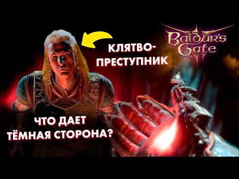 Нарушена клятва паладина в Baldur's Gate 3! Что мы получаем взамен?