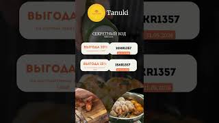 Редкие Промо От Тануки