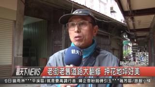 1051227觀天下新聞HD05 瑞芳區老街老舊道路大翻修 押花地坪好美