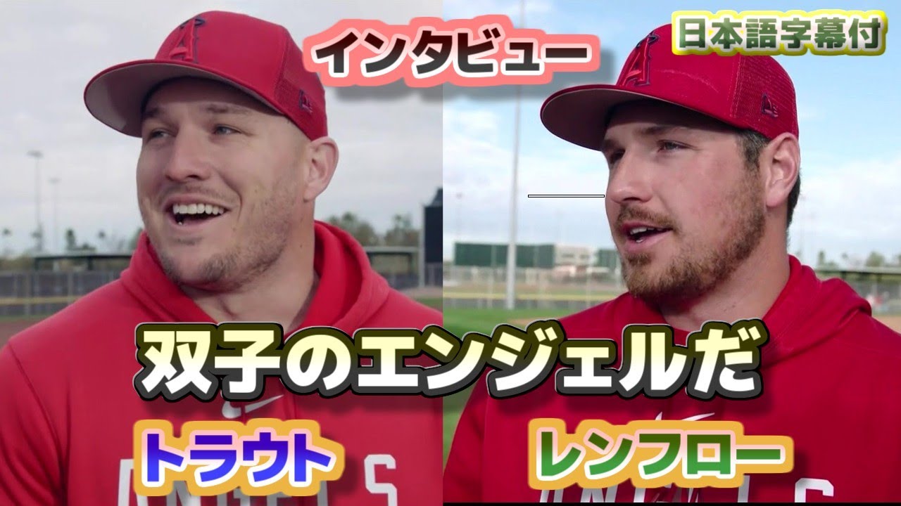 大谷翔平&トラウト&レンフロー トラウト レンフロー 今シーズンへ懸ける気持ちインタビュー 双子の