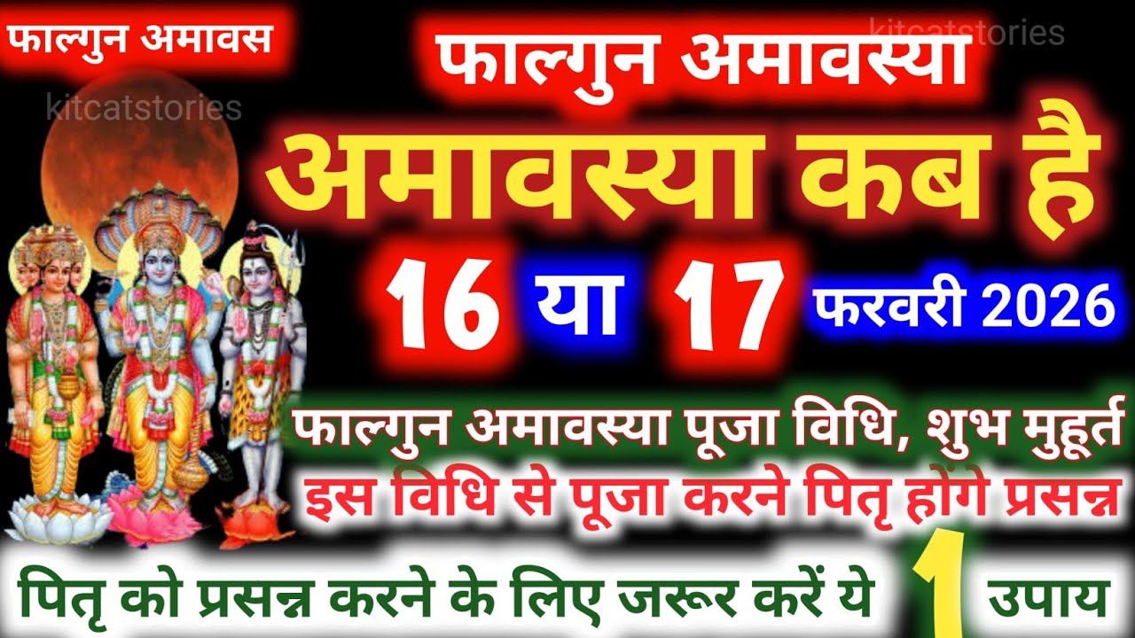 Amavasya february 2026 Date | falgun Amavasya kab Hai 2026 अमावस्या कब है शुभ मुहूर्त तिथि 2026