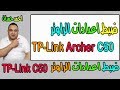 الحلقة 263: ضبط اعدادات الراوتر TP-Link Archer C50 الداعم لبث واي فاي 5GHZ - 2.4GHZ