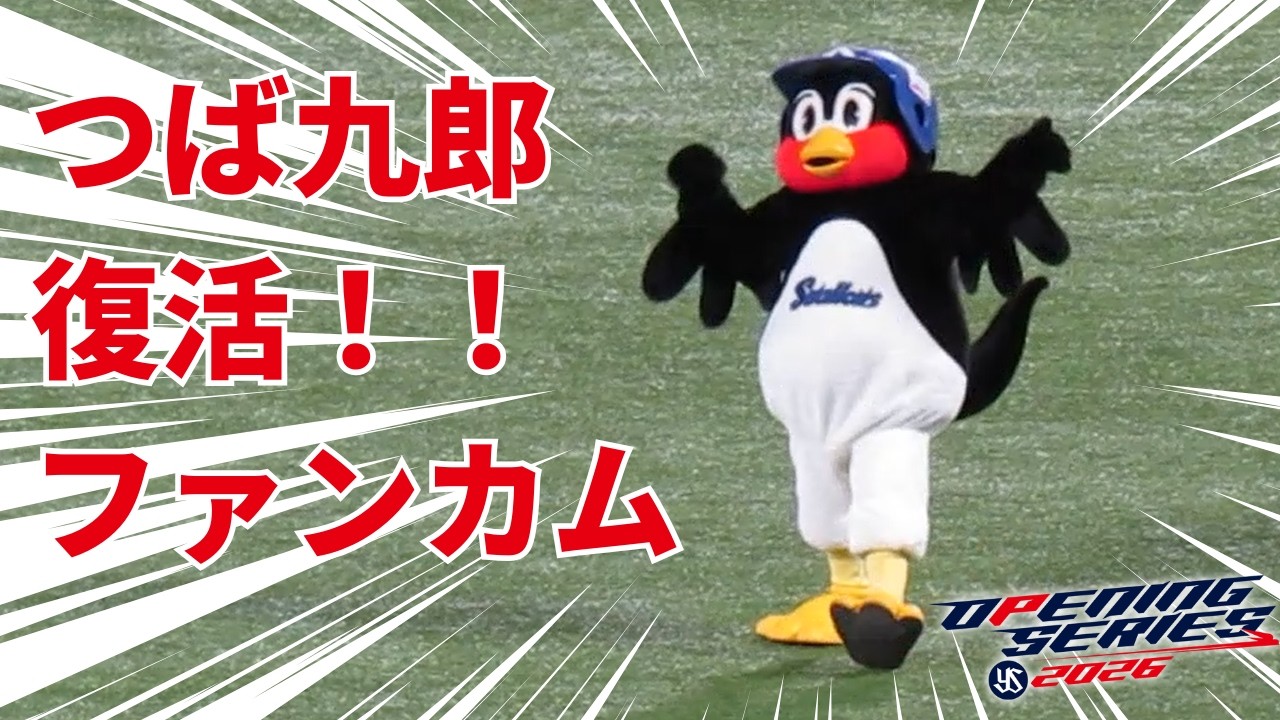 復活！つば九郎ファンカム（推しカメラ）📸 東京ヤクルトスワローズ