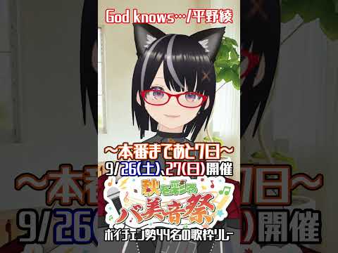 バ美音祭まで後7日！God knows...ボイチェンVtuberが歌ってみた #黒須たまな