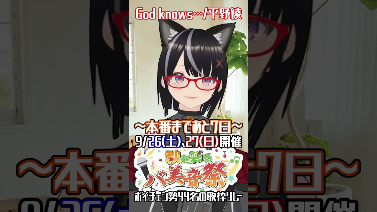 バ美音祭まで後7日!God knows...ボイチェンVtuberが歌ってみた #黒須たまな