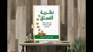 كتاب نظرية الفستق : الجزء السادس