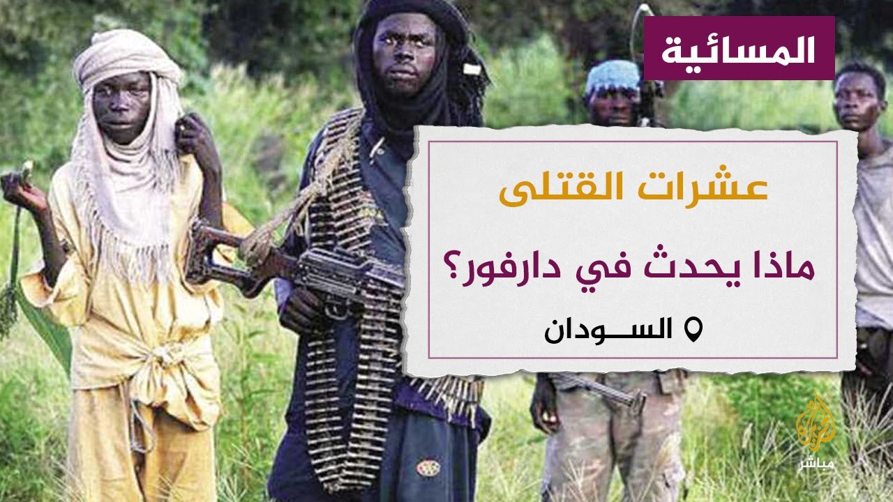 مقتل عشرات الأشخاص وتشريد المئات .. ماذا يحدث في دارفور؟
