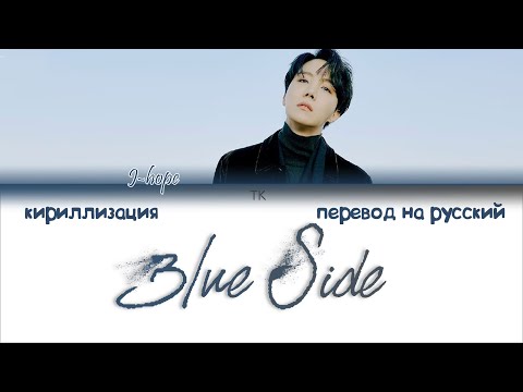 J-Hope – Blue Side [ПЕРЕВОД НА РУССКИЙ/КИРИЛЛИЗАЦИЯ Color Coded Lyrics]