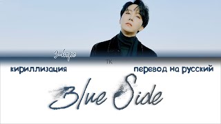 J-Hope – Blue Side [ПЕРЕВОД НА РУССКИЙ/КИРИЛЛИЗАЦИЯ Color Coded Lyrics]