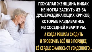 Пожилая женщина никак не могла заснуть из-за душераздирающих криков из соседней квартиры...