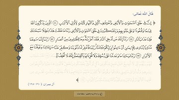 سورة ال عمران من ١٩٠ الى ١٩٥