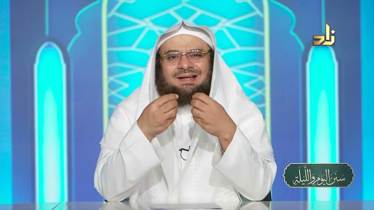 هدي النبي ﷺ مع زوجاته || سنن اليوم والليلة || د.موفق كدسة الغامدي | 18