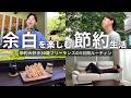 【節約ルーティン】節約大好き30歳フリーランスの5日間ルーティン│余白を楽しむ│新たな取り組み2つ発表【Vol.439】