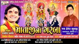 Mata Ji Na Garba | New Ambey Maa Navratri Garba Song | Kamlesh Barot New Song | Mahesh Pandya