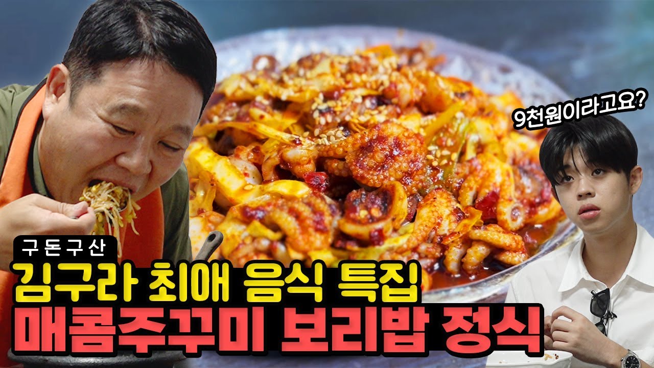 구라가 생일상에 밥 대신 올리고 싶은 음식..?! 맵찔이 김부자가 밥 한 그릇 뚝딱한 쭈꾸미 맛집을 공개합니다! 불향 가득 ...