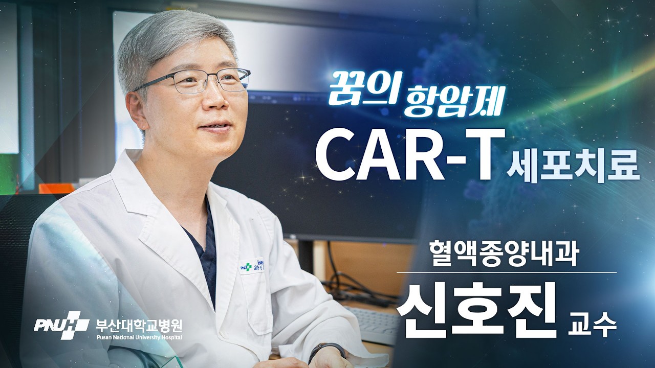살아있는 꿈의 항암제, 혈액암 CAR-T 세포치료 | 부산대학교병원