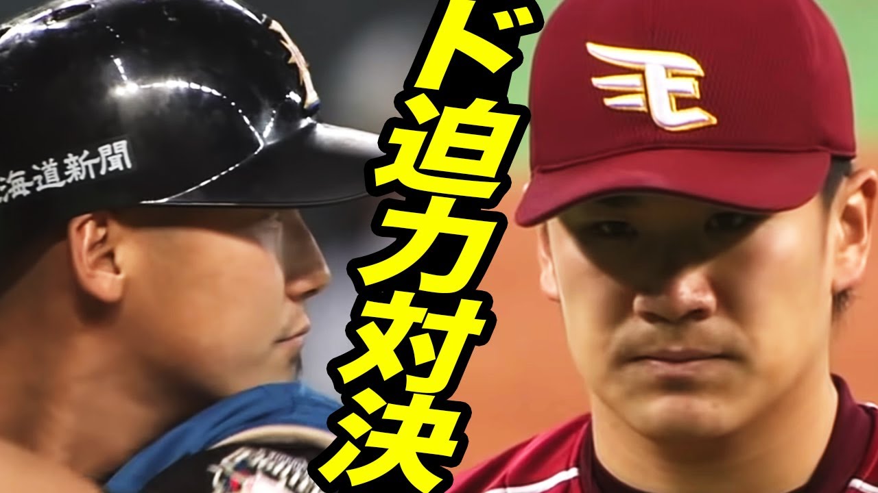 力と技の勝負 田中将大vs中田翔のド迫力対決がスゴイ Youtube
